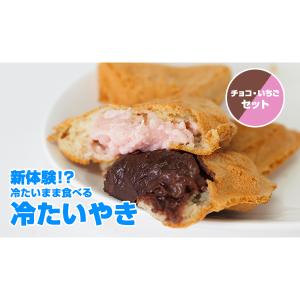 冷たいやき（いちごクリーム5個・チョコクリーム5個）10個入｜taiyaki-kobo