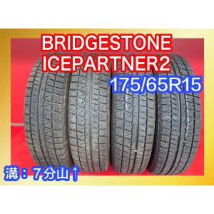 【送料無料】中古スタッドレスタイヤ 175/65R15 2018年↑ 7分山↑ BRIDGESTONE ICEPARTNER2 4本SET【41263870】【46682185】