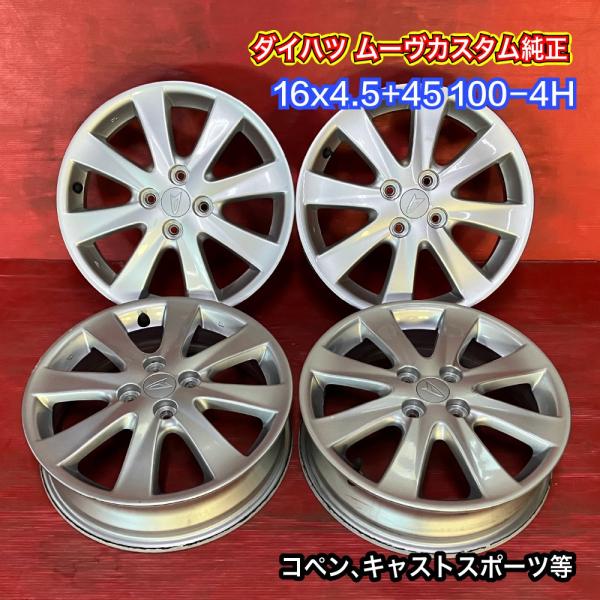 【送料無料】中古 ダイハツ ムーヴカスタム純正 16x4.5+45 100-4H コペン、キャストス...