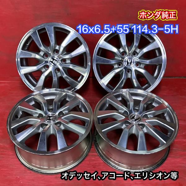 【送料無料】中古 ホンダ純正 16x6.5+55 114.3-5H オデッセイ、アコード、エリシオン...