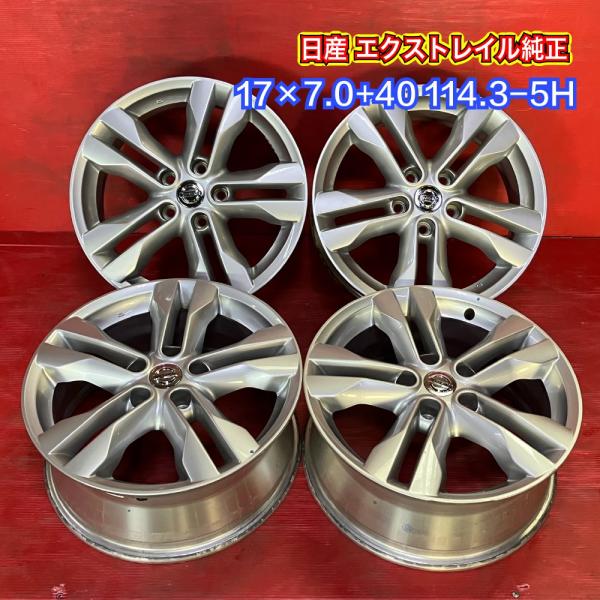 【送料無料】中古 日産 エクストレイル純正 17x7.0+40 114.3-5H アルミホイール4本...