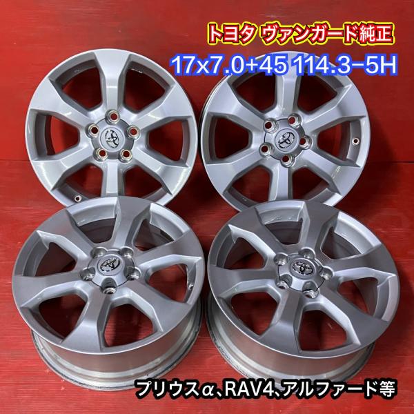 【送料無料】中古 トヨタ ヴァンガード純正 17x7.0+45 114.3-5H プリウスα、RAV...