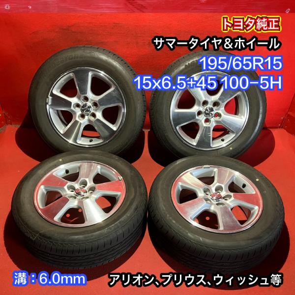 【送料無料】中古 トヨタ純正 195/65R15 15x6.0+45 100-5H アリオン。プリウ...