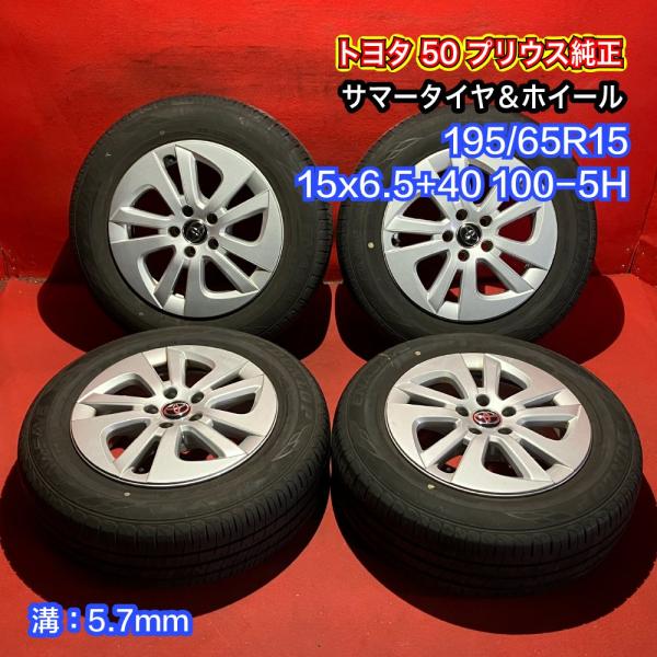 【送料無料】中古 トヨタ 50 プリウス純正 195/65R15 15x6.5+40 100-5H ...