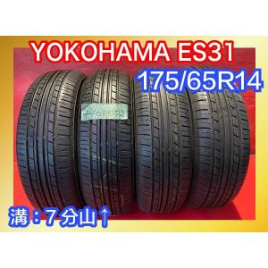 【送料無料】中古サマータイヤ 175/65R14 2018年↑ 7分山↑ YOKOHAMA ES31 4本SET【44033552】｜taiyaya