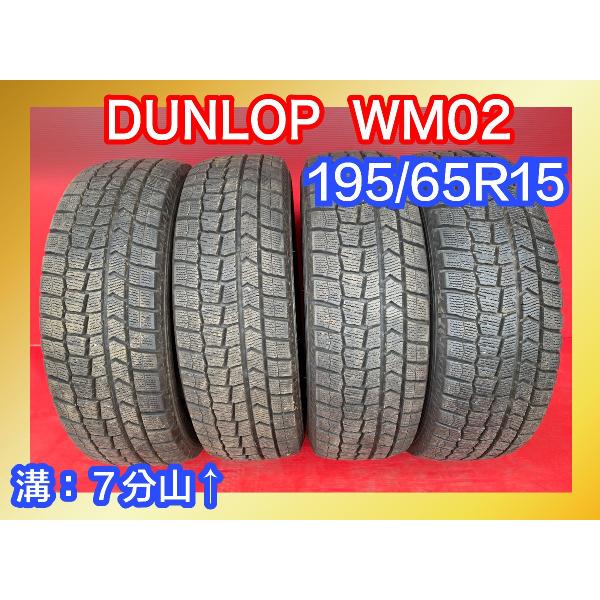 【送料無料】中古スタッドレスタイヤ 195/65R15 2019年↑ 7分山↑ DUNLOP WM0...