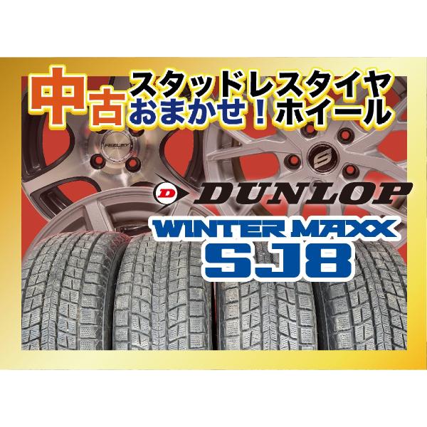 【送料無料】中古スタッドレスタイヤ＆中古おまかせホイール DUNLOP SJ8 215/70R16 ...