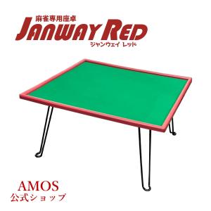 麻雀卓 ジャンウェイレッド JANWAY RED 手打 座卓 軽量 折りたたみタイプ｜AMOS公式ショップ