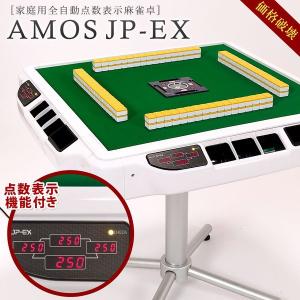 全自動麻雀卓 麻雀卓 AMOS JP-EX 座卓兼用タイプ アフターサポートあり アモス 家庭用