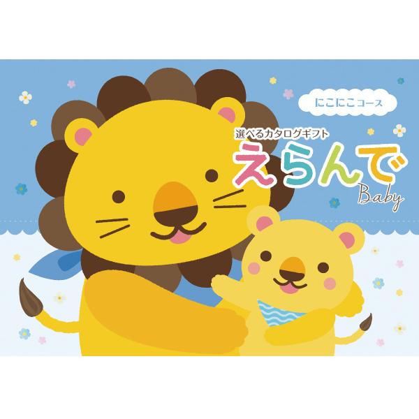 出産お祝い専用カタログギフト（10900円コース） ＜にこにこコース＞