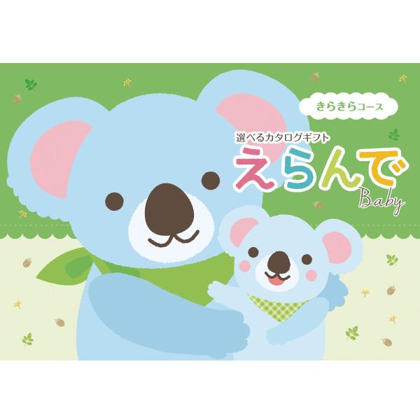 出産お祝い専用カタログギフト（3900円コース） ＜きらきらコース＞