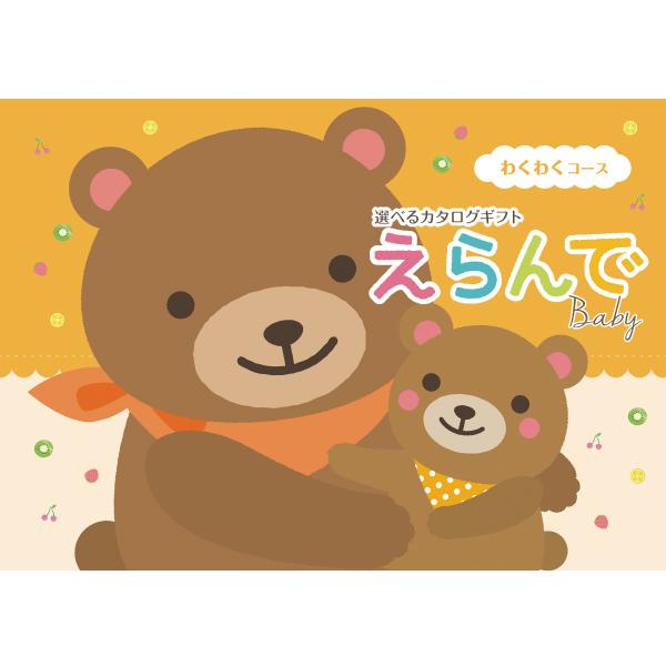 出産お祝い専用カタログギフト（5900円コース） ＜わくわくコース＞