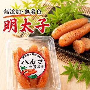 ハルマの明太子 (無添加・無着色) 冷凍 北海道古平町のカネキチ吉野商店さんの作った至極の明太子　（他温度帯商品との同梱不可）