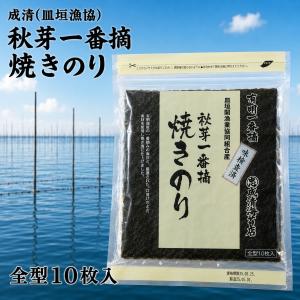 成清(皿垣漁協)秋芽一番摘 焼きのり 全型10 枚入　