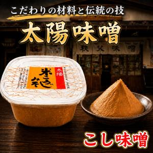 太陽 米こうじ味噌(コシ)750g 6〜9月は冷...の商品画像