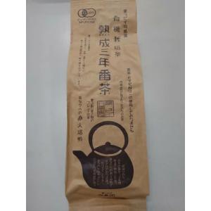 有機JAS認定葉っピィ向島園の熟成有機三年番茶　200ｇ