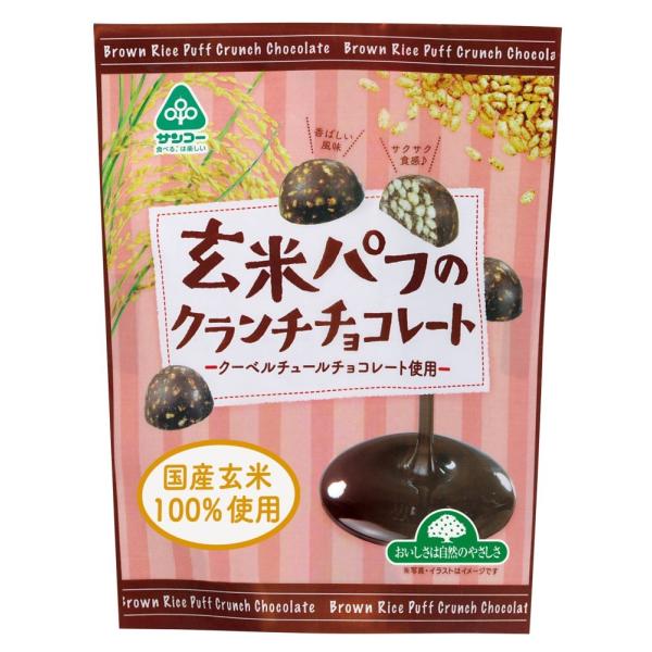 サンコー 玄米パフのクランチチョコ １０個※冬季商品
