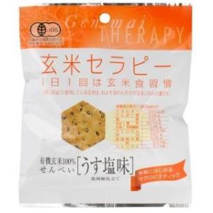 （アリモト） 有機玄米 セラピー・うす塩味３０ｇ