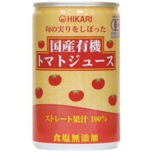 ヒカリ 旬の実りをしぼった国産有機トマトジュース・無塩 160g ※30本セット(ケース）■売り切れ...