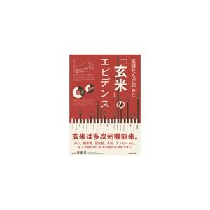 医師たちが認めた「玄米」のエビデンス
