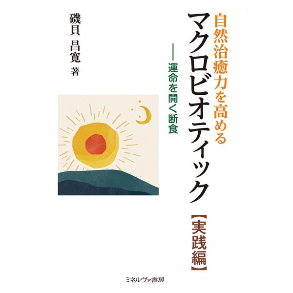 自然治癒力を高めるマクロビオティック【実践編】―運命を開く断食※2021年10月新商品