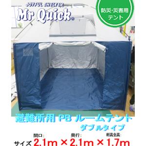 ミスタークイック 避難所用 PB ルームテント ダブルタイプ CWB-2121 2.1m×2.1m×...