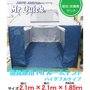 ミスタークイック 避難所用 PB ルームテント ハイダブルタイプ CSB-2121H 2.1m×2....