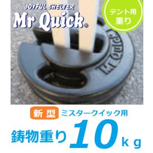 ミスタークイック用重り 鋳物重り１０kg 風対策 ウェイト