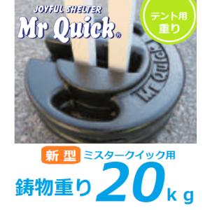 ミスタークイック用重り 鋳物重り20kg 風対策 テントおもり ウェイト 錘 Mr Quick :quicktentI-020:太陽テント ...