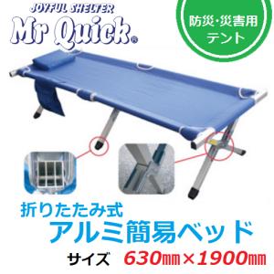 ミスタークイック 折り畳み式 アルミ簡易ベッド KB-1900 W630×D1900×H460｜taiyo-tent-store