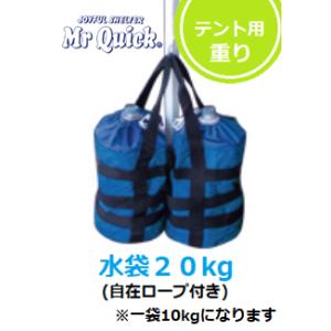 ミスタークイック用重り 水袋２０kg 1袋10kg×2セット ウェイト｜taiyo-tent-store