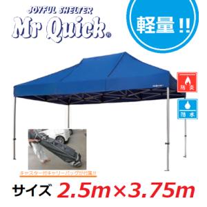 ミスタークイックライト QT-2537 2,500mm×3,750mm 軽量 オートピーク型 かんた...