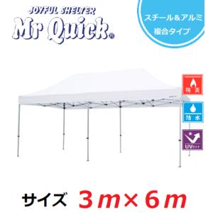 ミスタークイック T-36 3,000×6,000ｍｍ スチール・アルミ複合タイプ 部品一体型 かん...