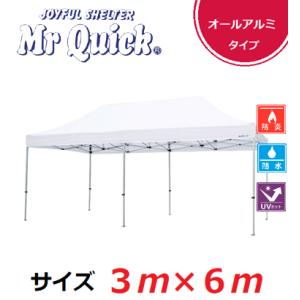 ミスタークイック TA-36 3,000×6,000ｍｍ 総アルミタイプ 部品一体型 かんたんテント｜taiyo-tent-store