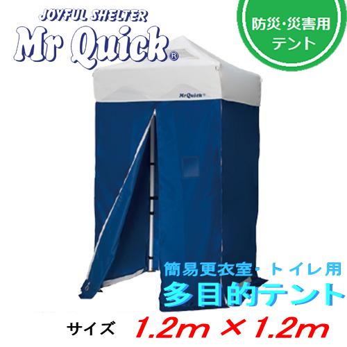 ミスタークイック 簡易 更衣室 トイレ用 多目的テント　WT-12 1.2m×1.2m 防災用 イベ...
