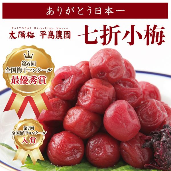 七折小梅500g「第6回梅干コンクール最優秀賞受賞（第１位）」 昔ながらのすっぱ〜いしょっぱ〜い梅干...