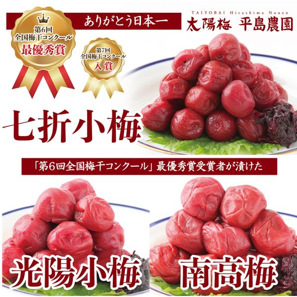 七折小梅90g・南高梅100g・光陽小梅90g「第6回梅干コンクール最優秀賞受賞（第１位）」 昔なが...