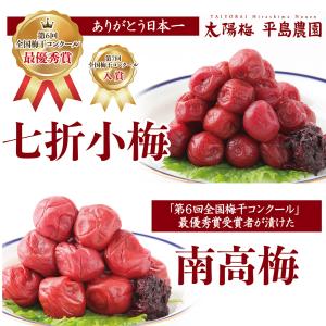 七折小梅200g・南高梅250g「第6回梅干コンクール最優秀賞受賞（第１位）」 昔ながらのすっぱ〜いしょっぱ〜い梅干 無添加