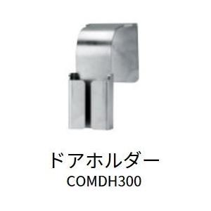 携帯機ドアホルダーＣＯＭＤＨ300