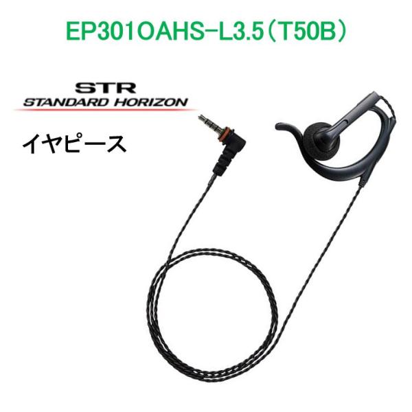 EP301OAHS-L3.5 （T50B）イヤーピース（より対線コード）耳掛け付きオープンエアー型（...