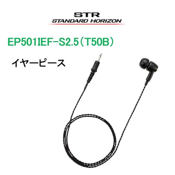 イヤホン EP501IEF-S2.5（T50B）イヤーピース（より対線コード）インイヤーフット型　黒...