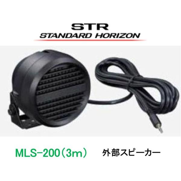 防水仕様高出力外部スピーカ MLS-200(3M) 八重洲無線 スタンダードホライゾン