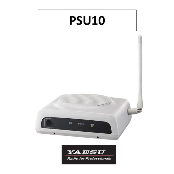 PSU10　構内アナウンス用ワイヤレススピーカー　外部スピーカー　八重洲無線　無線機　トランシーバー