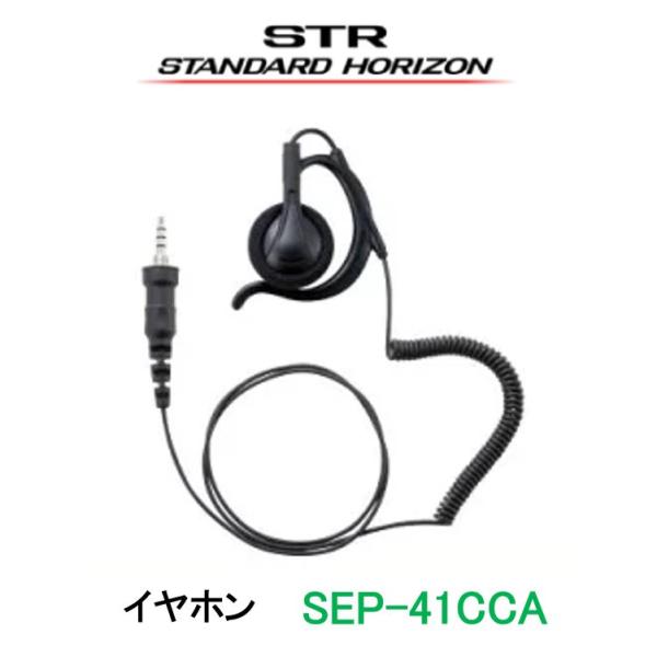 イヤホン 耳掛け式大型オープンエアー型 カールコードタイプ SEP-41CCA 八重洲無線 スタンダ...