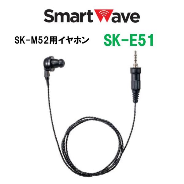 SK-E51　SK-M52用イヤホン　スマートウェーブ・テレコミュニケーションズ(Smart Wav...