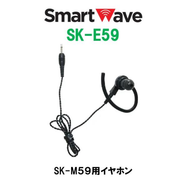 SK-E59 SK-M59用イヤホン IP無線 SK-5000 スマートウェーブ・テレコミュニケーシ...