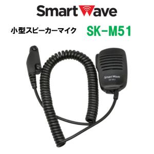 SK-M51　小型スピーカーマイク　スマートウェーブ・テレコミュニケーションズ(Smart Wave)