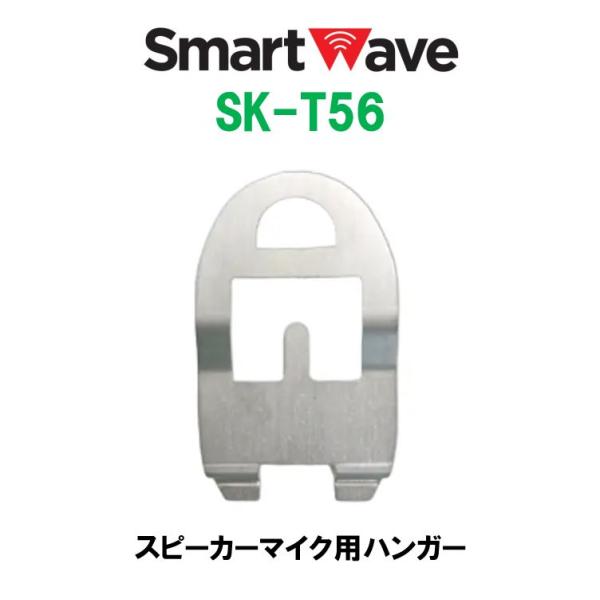 SK-T56　スピーカーマイク用ハンガー　スマートウェーブ・テレコミュニケーションズ(Smart W...