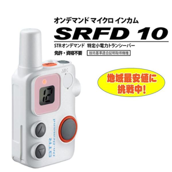 トランシーバー 無線機 SRFD10 白 STR オンデマンドマイクロインカム デュアルチャンネル受...