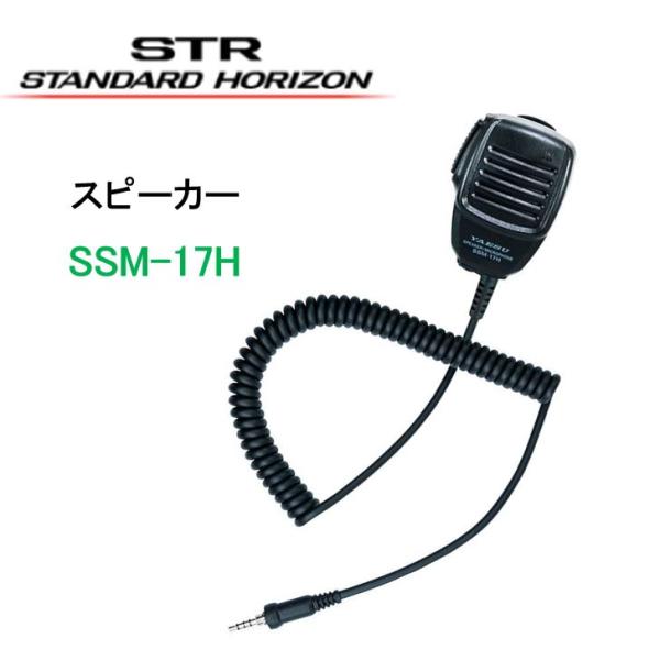 SSM-17Hコンパクトスピーカーマイク八重洲無線